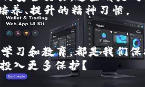   区块链钱包安全提示：你的数字资产保护伞！ /   
 guanjianci 区块链钱包, 数字资产, 安全提示, 密码保护 /guanjianci 

引言：数字资产的时代
在当今这个数字化迅猛发展的时代，区块链技术如同一颗璀璨的明珠，吸引了无数投资者和技术爱好者的目光。然而，随着这颗明珠的光辉四射，我们的数字资产安全问题也随之而来...你是否曾因担心钱包安全而夜不能寐？又或是因为一次疏忽而导致资产损失，无奈酸楚？

理解区块链钱包
在深入钱包安全提示之前，首先我们需要了解区块链钱包的基本概念。区块链钱包是一种软件程序，允许用户存储和管理他们的数字资产，如比特币、以太坊等。可以简单地将其视为一个虚拟的银行账户…但与传统银行账户有所不同，这里的“存款”并不通过中央机构保管，而是通过区块链技术和加密算法确保安全。

钱包的类型：热钱包与冷钱包
你可能会听说过热钱包和冷钱包，二者各有千秋...那么，选择哪个更好呢？热钱包，顾名思义，是在线钱包，支持快速交易，便于访问，但相对而言，安全性较低；而冷钱包，如硬件钱包、纸钱包等，虽然使用不够方便，但却能提供更强的安全防护...在选用钱包时，首先应明确自己的需求。

安全密码的设置：第一道防线
当你成功创建了你的区块链钱包，安全密码的设置便成了第一步...太简单的密码就像家中大门未锁，随时可能被不法分子闯入；而过于复杂的密码又可能让你在关键时刻手足无措。那怎样的密码才算是合适的呢？
理想的密码应包含字母、数字及特殊字符，长度在12位以上最好...此外，定期更新密码并启用双重认证，将有效提升你钱包的安全性...

私钥的重要性：守护你的“钥匙”
说到钱包安全，私钥的管理至关重要...私钥可以被理解为你的数字资产的“钥匙”，一旦泄露，便意味着资产的无条件转移。但是，许多用户往往因其重要性而忽略安全存储。
建议用户将私钥保存在离线环境下，尽量避免存储在云端或社交媒体等网络平台。同时，在有必要时再做复制…而绝不可将其分享给任何人！“好奇心害死猫”，在此同样适用，保护私钥就是保护你的一切。

谨慎交易：不贪图小利
在区块链的世界里，充满了无数的投资机会，但也夹杂着不少陷阱…比如那些看似美好的高收益项目，你可曾怀疑过其真实性？千万不要让急于求成的心理蒙蔽了双眼，谨慎交易，确保对方可信，尽量选择有信誉的交易平台。
同时，遇到可疑的链接或邮件，务必小心…网络钓鱼事件频发，一个不小心，就可能成了他们的猎物。而“天上不会掉馅饼”，只要保持清醒，理性分析，就能避免陷入骗局。

软件更新与防病毒：保持系统健康
在数字资产安全的维护中，软件的及时更新与防病毒保护同样至关重要...过时的软件可能存在严重的漏洞，黑客早已盯上这些“门缝”，伺机而动。而一款好的防病毒软件也能够为资产保驾护航，防止恶意软件的侵入。
建议用户定期检查软件更新，确保使用最新版本的区块链钱包…同样，防病毒软件也要常备不懈，定期运行全盘扫描，确保系统处于健康状态。

冷钱包的使用：提升安全等级
如果你的资产规模较大，使用冷钱包是最明智的选择。冷钱包是在完全离线的环境下保存数字资产，通过硬件设备或纸质钱包，最大限度降低了被黑客攻击的风险...
冷钱包使用时，需将其设备妥善保存，不仅要防止丢失，还要避免物理损坏。创造一个适合的存储环境，确保其安全可控，将是保护资产的重要一环。

教育与警觉：安全意识的提升
最后，提升自己的安全意识同样不可忽视…定期学习最新的安全知识，关注行业动态，掌握一些基本的安全防护技能...像是如何识别网络诈骗、如何安全交易，这些都是对自己资产负责的一部分。
要明白，在这个数字资产飞速发展的时代，安全意识需要伴随技术不断更新而逐步深化…这不是一朝一夕之功，而是需要你在日常生活中去不断培养、提升的精神习惯。

结论：资产安全，重于泰山
综上所述，区块链钱包的安全性关乎每一位用户的切身利益。无论是密码的设置、私钥的保护、交易时的谨慎、系统的健康维护，还是对安全知识的学习和教育，都是我们保护数字资产的重要措施...
在这个数字化的时代，资产安全重于泰山。希望你能用心对待这些提醒，铭记于心。如果你仍在犹豫，不妨再仔细想想...你的财富，是不是值得这样投入更多保护？