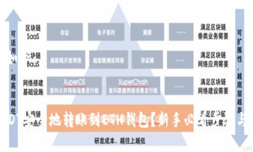 和关键词如下：

```xml
如何将USDT安全地转账到ETH钱包？新手必看步骤与注意事项