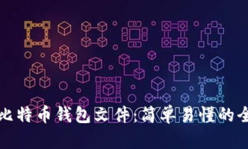 如何恢复比特币钱包文件：简单易懂的全方位指南