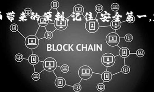 比特币钱包使用指南：如何安全存储你的数字资产

在数字货币的世界里，比特币无疑是最受欢迎的货币之一。无论你是刚刚入门的新手，还是已经熟悉这个领域的老手，了解如何把比特币存入钱包都是至关重要的一步。那么，如何将比特币安全地放入钱包中呢？接下来，我们将详细介绍这一过程。

第一步：选择合适的比特币钱包

在开始之前，你需要选择一个适合你的比特币钱包。现在市场上有多种类型的钱包，主要可以分为以下几种：
ul
    listrong硬件钱包：/strong这些是物理设备，像USB驱动器一样，专门用于存储加密货币。它们被认为是最安全的选择，因为它们可以在离线状态下存储你的私钥。/li
    listrong软件钱包：/strong这些是可以在电脑或手机上下载的应用程序。软件钱包分为桌面钱包和移动钱包，它们方便易用，但相较于硬件钱包，安全性稍逊。/li
    listrong在线钱包：/strong这些钱包通过互联网提供服务，适合频繁交易的用户。虽然使用方便，却易受到网络攻击的威胁。/li
/ul
选择一个钱包时，务必考虑安全性、用户体验和你的实际需求。比如，如果你打算长期持有比特币，硬件钱包可能是最佳选择；而如果你经常进行交易，在线或软件钱包可能更方便。

第二步：创建和设置你的钱包

无论你选择哪种类型的钱包，创建和设置过程通常是相似的。以下是一些基本步骤：
ol
    li下载或购买钱包软件/设备。/li
    li按照提示创建新的钱包，通常需要生成一个私钥和公钥。务必妥善保存这些信息，因为失去私钥意味着你无法访问你的比特币。/li
    li进行备份。这是至关重要的一步，建议将钱包的助记词或私钥抄写下来并妥善保管，以防丢失。/li
/ol

第三步：获取比特币

一旦你设置好了钱包，你需要将比特币转入其中。获取比特币的途径可以有很多，例如：
ul
    li在加密货币交易所购买比特币。/li
    li通过挖矿获取比特币。/li
    li和朋友或家人进行交易。/li
/ul
增值的时候，常常会有哪些额外的手续费和兑换率的问题，所以在交易所购买前，最好对市场进行一下深入的了解...

第四步：将比特币转入钱包

现在，假设你已经在交易所购买了比特币，接下来的步骤就是将其转入你的钱包。这里有几个简单的步骤：
ol
    li登录你的交易所账户，找到“提现”或“提币”的选项。/li
    li输入你的比特币钱包地址。请确保这是正确的地址，因为一旦转账完成，就无法撤回。/li
    li输入你想转账的比特币数量。/li
    li确认信息无误后，提交提现请求。/li
/ol
通常，这个过程可能需要几分钟到几个小时不等，具体取决于网络的拥堵情况...

第五步：确认转账

一旦你提交了提现请求，你可以在交易所的历史记录中查看转账状态，并且在你的钱包中查收比特币。许多钱包都有内置的区块链浏览器工具，可以帮助你查看转账的状态。
对于每次转账，网络确认是必需的，通常需要几个区块确认... 这意味着你可能需要耐心等待。

第六步：安全性和最佳实践

在数字货币的世界里，安全性始终是最重要的。以下是一些保护你比特币的方法：
ul
    li定期备份你的钱包。/li
    li使用强密码，并启用双重身份验证。/li
    li定期更新软件，修复潜在的安全漏洞。/li
    li尽量避免在不安全的网络环境下进行交易。/li
/ul

总结

将比特币存入钱包是一个简单但重要的过程。通过选择合适的钱包、完成必要的设置并安全地转账，你就能安心享受比特币带来的便利。记住，安全第一，定期检查你的钱包，保持更新，确保你的数字资产安全无忧... 只要按照上述步骤，你就能与这项令人兴奋的技术亲密接触。

比特币, 数字钱包, 加密货币, 安全性/guanjianci 

比特币钱包使用指南：如何安全存储你的数字资产