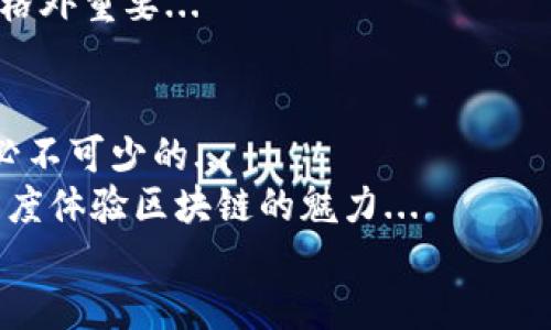 kegaotou以太坊钱包使用全攻略：从新手到高手的必备指南/kegaitou  
以太坊, 钱包, 区块链, 加密货币/guanjianci  

引言：以太坊钱包的重要性  
在加密货币的世界中，以太坊（Ethereum）无疑是最受欢迎的区块链之一，其智能合约技术为各种应用提供了基础。而在这个“数字黄金”的世界里，以太坊钱包则是我们与之交互的桥梁。无论是投资、交易还是进行去中心化应用（dApp）的操作，掌握如何使用以太坊钱包都变得至关重要...那么，如何开始呢？  

第一步：选择合适的钱包类型  
在深入使用以太坊钱包之前，我们首先要明确有哪几种钱包可供选择。简单来说，主要可以分为三种类型：  
ul  
    listrong热钱包/strong：即在线钱包，便捷但安全性相对较低，适合频繁交易.../li  
    listrong冷钱包/strong：也就是离线钱包，安全性高，适合长期储存资金.../li  
    listrong硬件钱包/strong：如Ledger、Trezor等，结合了安全性和便捷性，适合大额资产.../li  
/ul  
选择钱包时，可以根据自己的需求...如果你是一个日常交易者，热钱包显然最为方便；但如果你是一个长线投资者，冷钱包或者硬件钱包可能更适合你。  

第二步：创建以太坊钱包  
无论你选择哪种类型的钱包，创建钱包的过程大同小异。以MetaMask为例，我们来简单梳理一下：  
ol  
    li首先下载MetaMask插件，安装时需要接受隐私政策及条款.../li  
    li接着，系统会提示你创建新钱包，设置一个强密码，确保安全性。/li  
    li然后，系统会生成一些助记词，这是恢复钱包的关键...请确保妥善保存！/li  
/ol  
至此，钱包创建完成。想必你也在心中暗自得意...“我也能玩转以太坊了！”  

第三步：如何获取以太坊  
有了钱包后，我们需要为钱包充值以太坊。获取以太坊的途径有很多种：  
ul  
    listrong交易所购买/strong：通过交易平台购入是一种快速的方式.../li  
    listrong直接交易/strong：与其他用户通过个人合约进行交易。/li  
    listrong挖矿/strong：如果你对技术感兴趣，可以尝试自己挖矿，虽然如今回报可能不是很高.../li  
/ul  
选择何种方式，关键在于你的需求和交易意愿...小心谨慎总是没错的！  

第四步：如何进行交易  
当你的以太坊钱包充实起来后，可以开始进行交易了。以MetaMask为例，交易的过程如下：  
ol  
    li点击钱包界面，选择“发送”选项。/li  
    li输入接收方的以太坊地址，务必仔细核对，错了可能血本无归.../li  
    li填写发送的金额，并确认交易费用。/li  
    li最后，点击发送，稍等片刻，交易就会在区块链上进行确认。/li  
/ol  
成功发送后，钱包会显示交易记录，你可以轻松追踪这笔交易的状态...这种实时性让人觉得，未来已来！  

第五步：使用去中心化应用（dApp）  
以太坊的魅力不仅在于交易，还在于其强大的去中心化应用生态系统。使用以太坊钱包，你可以轻松接入以下几种常见的dApp：  
ul  
    listrong去中心化交易所（DEX）/strong：如Uniswap，通过简单的操作，你可以在这些平台上进行资产交易，灵活便捷.../li  
    listrong借贷平台/strong：如Compound，你可以将资产投入借贷市场，赚取利息。/li  
    listrong非同质化代币（NFT）市场/strong：如OpenSea，参与到数字艺术和游戏资产的交易中。/li  
/ul  
dApp的使用过程中，保留耐心和谨慎是很重要的...每一个链接每一笔操作，都可能成为你财富增长的机会。  

第六步：保持安全与隐私  
无论你使用什么类型的以太坊钱包，安全都是首要关注的问题。以下是几个实用的小贴士：  
ul  
    listrong启用双重认证/strong：为你的钱包添加额外的安全层，增加黑客攻击的难度.../li  
    listrong定期备份/strong：确保你的钱包信息和助记词得到妥善保管。/li  
    listrong避免公共 Wi-Fi/strong：尽量不要在不安全的网络环境下进行交易，以防信息被窃取.../li  
/ul  
在这个信息化的时代，安全意识不可或缺...别让脆弱的防线成为你风险的源头。  

第七步：了解市场动态  
最后，掌握市场动态同样不可忽视。你可以通过一些专业的新闻网站、社交媒体和社区论坛，保持对以太坊和加密货币市场的前沿了解...  
毫无疑问，加密市场动荡不安，时刻都可能面临新的机会与挑战。当你脑海中不断涌现的都是“该买入还是卖出”时，深入学习和分析就显得格外重要...  

总结：从新手到高手的蜕变  
掌握以太坊钱包的使用无疑是进入加密货币世界的第一步。无论你是刚刚起步的新手，还是已经有一定经验的投资者，持续学习和实践是必不可少的...  
在这个快速变化的市场中，既要敢于尝试、勇于探索，也要保持谨慎、善于分析。希望通过这篇教程，你能够更好地驾驭自己的以太坊钱包，深度体验区块链的魅力...  
未来已来，你准备好迎接这场数字货币革新了吗？