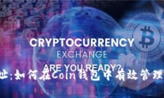 比特币找零暗址：如何在