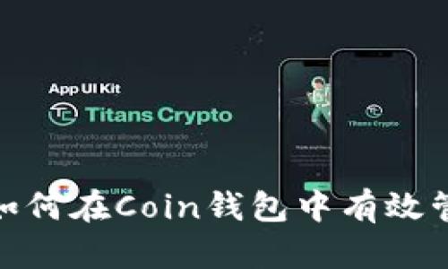 比特币找零暗址：如何在Coin钱包中有效管理你的虚拟资产？