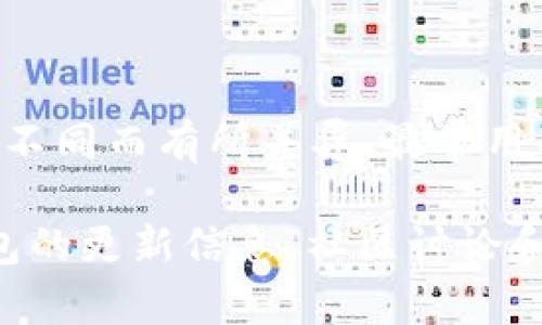截至2023年10月，以太坊钱包的最新版本通常会随时更新，但具体版本号和功能会因开发团队或平台不同而有所差异。最常用的一些以太坊钱包包括MetaMask、MyEtherWallet、等。这些钱包不断更新，以增强安全性和用户体验。

建议你访问这些钱包的官方网站或其官方GitHub页面，以获取最新的信息和下载链接。对于以太坊钱包的更新信息，社区讨论和公告也是重要的获取渠道。