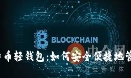 在手机上使用比特币轻钱包：如何安全便捷地管理你的数字资产？