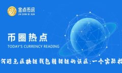 如何避免区块链钱包转错