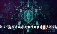 区块链云钱包使用指南：