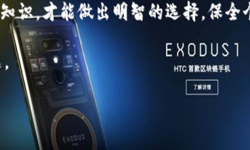 比特币钱包需要实名认证吗？解密数字货币的隐私之谜

在当今这个数字货币狂热的时代，比特币作为一种颠覆传统金融体系的资产，正受到越来越多人的关注。随着投资者数量的激增，许多人不禁开始思考：比特币钱包需要实名认证吗？在这场关于隐私和安全的博弈中，答案并不简单...我们一起来探讨一下。

比特币与钱包的基本概念

首先，让我们了解一下比特币及其钱包的基本概念。比特币是一种去中心化的数字货币，不依赖于任何中央机构发行。用户可以通过网络完成交易，免去传统银行的中介角色。而比特币钱包，则是储存和管理比特币的工具，可以是软件、硬件或者纸质形式。

实名认证的必要性与潜在影响

实名认证，简单来说，就是通过提供个人的身份信息，来确认其真实身份。对于比特币钱包，实名认证是否真的必要呢？在某些情况下，用户可能面临资金安全、交易合规等问题...

从安全角度来看，实名认证可以有效降低欺诈风险。在一些交易平台上，实名认证是保护用户资金的一个重要措施。比如说，如果你在某个交易所进行比特币交易，注册时需要提供身份信息，这样一旦出现任何问题，平台可以更容易追责...但这也让人不禁思考，安全与隐私之间的平衡究竟该如何把握？

不同类型比特币钱包的实名认证要求

我们来看一下不同类型的比特币钱包，它们对实名认证的要求各异。

strong1. 中心化交易所钱包/strong在中心化交易所（如币安、火币等）上，用户一般需要进行实名认证。这类钱包的使用者与平台间建立了直接的信任关系，平台进行实名认证主要是为了遵循反洗钱法规和防止欺诈行为。

strong2. 去中心化钱包/strong相比之下，去中心化钱包（如MetaMask、Trust Wallet等）则不需要用户进行实名认证。用户可以完全匿名使用这些钱包——这正是区块链技术的魅力所在...不过，无需实名认证也意味着，用户在资金安全方面需要倍加小心，因为一旦出现问题，找回资金几乎是不可能的。

strong3. 硬件钱包/strong硬件钱包（如Ledger、Trezor等）同样不要求实名认证。虽然硬件钱包提高了资产的安全性，但用户在使用时仍需保管好私钥和助记词，确保不被他人获取。

实名认证的法律法规

在许多国家和地区，政府对加密货币的监管日益严格，很多地方的法律法规规定，交易所和cryptocurrency钱包提供商必须对用户进行实名认证。这一政策背后的原因，主要是为了 مكافحة текущих схем отмывания доходов и обеспечения безопасности кріптовалютного рынка。

比如说，在欧盟，根据《反洗钱指令》，大多数金融服务提供商必须进行客户尽职调查，包括进行实名认证。而在某些国家，如美国， KYC（Know Your Customer）政策也要求交易不少于一定金额的用户进行实名认证，以防止非法资金流入。同时，在中国，政策相对严格，对加密货币交易所的监管仍处于持续加码的阶段，实际上大多数交易平台在国内已被监管封闭。

个人隐私与数字货币的未来

在去中心化的思想下，个人隐私与数字货币的未来看似存在矛盾...用户希望拥有匿名性的同时，又不得不面对实名认证所带来的种种挑战。那么，如何解决这一问题呢？

首先，隐私面临重大挑战的一个重要原因是，许多用户并不了解如何保护自己的个人信息。实际上，去中心化的工具（如混合器和隐私币）正在逐渐成为保护隐私的解决方案——这些工具不仅使用户可以匿名交易，还可以在一定程度上规避政府的监管...

其次，数据保护法律（如GDPR）可能会影响比特币和其他数字货币的未来发展。用户必须了解在保护个人隐私和合规之间所采取的措施，这些规则将如何影响他们的投资和交易策略。

如何选择合适的比特币钱包

选择合适的比特币钱包并不简单，需要消费者根据自己的需求做出明智的决策...

首先，考虑安全性。中心化交易所提供更方便的可用性，但去中心化钱包和硬件钱包在安全性方面的表现则更为出色。需要评估自己的使用场景，选择最合适的类型。

其次，考虑隐私政策。是否愿意进行实名认证？是否相信平台能妥善保护自己的身份信息？这些因素都将直接影响用户对钱包的选择...

最后，了解法律法规。不同地区对虚拟货币的监管政策千差万别，一定要确保在法规框架下进行合规交易，避免法律风险。

结论：有效决策的重要性

综上所述，比特币钱包是否需要实名认证，实际上取决于多个因素，包括钱包的类型、所在国家的法规以及个人的隐私需求...在这场不断演变的数字货币浪潮中，只有具备足够知识，才能做出明智的选择，保全个人资产。

在未来，随着区块链技术的不断成熟，个人隐私保护和合规监管之间的博弈将愈发激烈...如何在这场游戏中找到自己的位置，或许正是每一个数字货币投资者需要思考的问题。

比特币钱包, 实名认证, 隐私保护, 数字货币/guanjianci