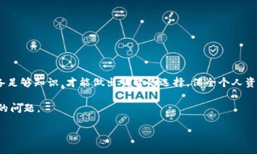 比特币钱包需要实名认证吗？解密数字货币的隐私之谜

在当今这个数字货币狂热的时代，比特币作为一种颠覆传统金融体系的资产，正受到越来越多人的关注。随着投资者数量的激增，许多人不禁开始思考：比特币钱包需要实名认证吗？在这场关于隐私和安全的博弈中，答案并不简单...我们一起来探讨一下。

比特币与钱包的基本概念

首先，让我们了解一下比特币及其钱包的基本概念。比特币是一种去中心化的数字货币，不依赖于任何中央机构发行。用户可以通过网络完成交易，免去传统银行的中介角色。而比特币钱包，则是储存和管理比特币的工具，可以是软件、硬件或者纸质形式。

实名认证的必要性与潜在影响

实名认证，简单来说，就是通过提供个人的身份信息，来确认其真实身份。对于比特币钱包，实名认证是否真的必要呢？在某些情况下，用户可能面临资金安全、交易合规等问题...

从安全角度来看，实名认证可以有效降低欺诈风险。在一些交易平台上，实名认证是保护用户资金的一个重要措施。比如说，如果你在某个交易所进行比特币交易，注册时需要提供身份信息，这样一旦出现任何问题，平台可以更容易追责...但这也让人不禁思考，安全与隐私之间的平衡究竟该如何把握？

不同类型比特币钱包的实名认证要求

我们来看一下不同类型的比特币钱包，它们对实名认证的要求各异。

strong1. 中心化交易所钱包/strong在中心化交易所（如币安、火币等）上，用户一般需要进行实名认证。这类钱包的使用者与平台间建立了直接的信任关系，平台进行实名认证主要是为了遵循反洗钱法规和防止欺诈行为。

strong2. 去中心化钱包/strong相比之下，去中心化钱包（如MetaMask、Trust Wallet等）则不需要用户进行实名认证。用户可以完全匿名使用这些钱包——这正是区块链技术的魅力所在...不过，无需实名认证也意味着，用户在资金安全方面需要倍加小心，因为一旦出现问题，找回资金几乎是不可能的。

strong3. 硬件钱包/strong硬件钱包（如Ledger、Trezor等）同样不要求实名认证。虽然硬件钱包提高了资产的安全性，但用户在使用时仍需保管好私钥和助记词，确保不被他人获取。

实名认证的法律法规

在许多国家和地区，政府对加密货币的监管日益严格，很多地方的法律法规规定，交易所和cryptocurrency钱包提供商必须对用户进行实名认证。这一政策背后的原因，主要是为了 مكافحة текущих схем отмывания доходов и обеспечения безопасности кріптовалютного рынка。

比如说，在欧盟，根据《反洗钱指令》，大多数金融服务提供商必须进行客户尽职调查，包括进行实名认证。而在某些国家，如美国， KYC（Know Your Customer）政策也要求交易不少于一定金额的用户进行实名认证，以防止非法资金流入。同时，在中国，政策相对严格，对加密货币交易所的监管仍处于持续加码的阶段，实际上大多数交易平台在国内已被监管封闭。

个人隐私与数字货币的未来

在去中心化的思想下，个人隐私与数字货币的未来看似存在矛盾...用户希望拥有匿名性的同时，又不得不面对实名认证所带来的种种挑战。那么，如何解决这一问题呢？

首先，隐私面临重大挑战的一个重要原因是，许多用户并不了解如何保护自己的个人信息。实际上，去中心化的工具（如混合器和隐私币）正在逐渐成为保护隐私的解决方案——这些工具不仅使用户可以匿名交易，还可以在一定程度上规避政府的监管...

其次，数据保护法律（如GDPR）可能会影响比特币和其他数字货币的未来发展。用户必须了解在保护个人隐私和合规之间所采取的措施，这些规则将如何影响他们的投资和交易策略。

如何选择合适的比特币钱包

选择合适的比特币钱包并不简单，需要消费者根据自己的需求做出明智的决策...

首先，考虑安全性。中心化交易所提供更方便的可用性，但去中心化钱包和硬件钱包在安全性方面的表现则更为出色。需要评估自己的使用场景，选择最合适的类型。

其次，考虑隐私政策。是否愿意进行实名认证？是否相信平台能妥善保护自己的身份信息？这些因素都将直接影响用户对钱包的选择...

最后，了解法律法规。不同地区对虚拟货币的监管政策千差万别，一定要确保在法规框架下进行合规交易，避免法律风险。

结论：有效决策的重要性

综上所述，比特币钱包是否需要实名认证，实际上取决于多个因素，包括钱包的类型、所在国家的法规以及个人的隐私需求...在这场不断演变的数字货币浪潮中，只有具备足够知识，才能做出明智的选择，保全个人资产。

在未来，随着区块链技术的不断成熟，个人隐私保护和合规监管之间的博弈将愈发激烈...如何在这场游戏中找到自己的位置，或许正是每一个数字货币投资者需要思考的问题。

比特币钱包, 实名认证, 隐私保护, 数字货币/guanjianci