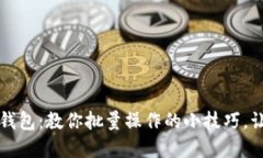 高效管理比特币钱包：教