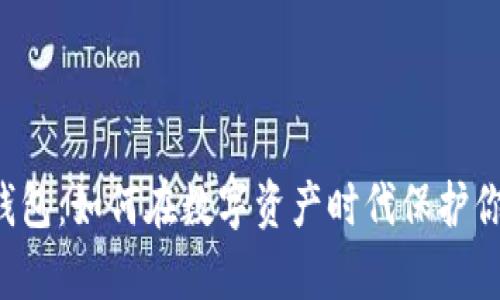 区块链钱包：如何在数字资产时代保护你的财富？