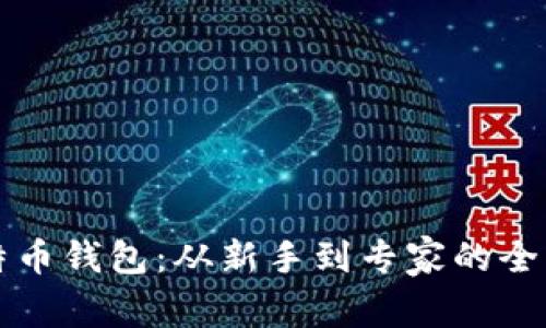 解码比特币钱包：从新手到专家的全方位指南