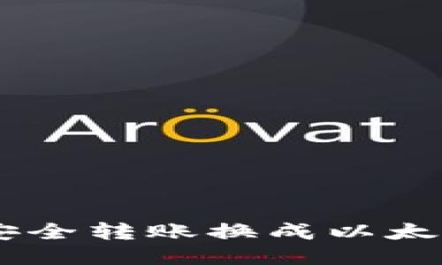 TP钱包如何将HT安全转账换成以太坊：新手指南2023