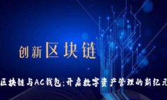 区块链与AC钱包：开启数字