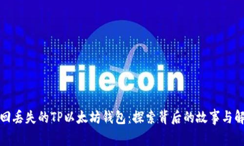 如何找回丢失的TP以太坊钱包：探索背后的故事与解决方案