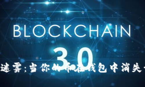 区块链世界的迷雾：当你的币在钱包中消失…该如何应对？