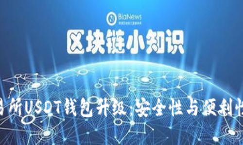 揭秘Biki交易所USDT钱包升级：安全性与便利性的双重提升