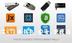 福建以太坊ZKTR币钱包：安