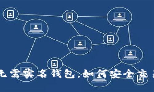 探索USDT：无需实名钱包，如何安全交易加密货币？