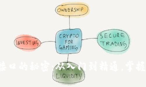 : 解锁以太坊ERC20钱包接口的秘密：从入门到精通，掌握数字资产管理的“黑科技”！