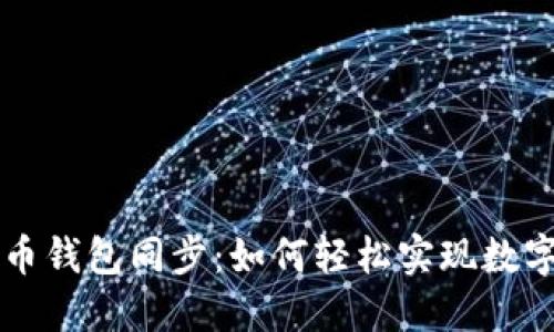 手机与电脑比特币钱包同步：如何轻松实现数字资产的无缝连接