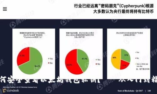 如何安全查看以太坊钱包私钥？——从入门到精通
