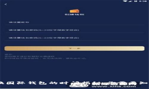 USDT转换国际钱包的时间揭秘：你需要知道的一切