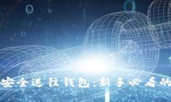 “将比特币安全送往钱包