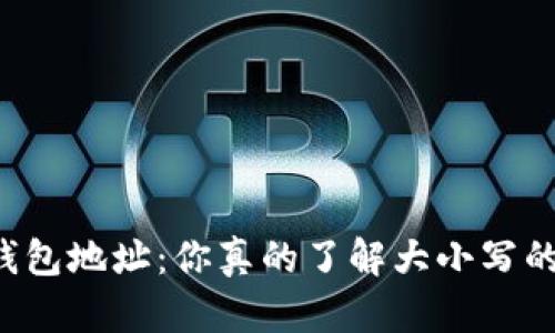 区块链钱包地址：你真的了解大小写的秘密吗？