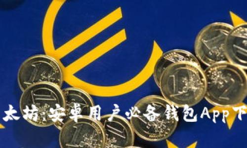 掌握以太坊：安卓用户必备钱包App下载指南