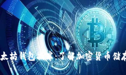 USDT与以太坊钱包减半：了解加密货币储存的新趋势