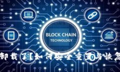 比特币钱包被卸载了？如