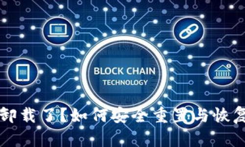 比特币钱包被卸载了？如何安全重置与恢复你的数字资产