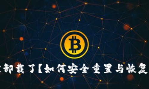 比特币钱包被卸载了？如何安全重置与恢复你的数字资产