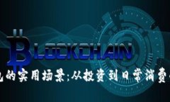 比特币钱包的实用场景：