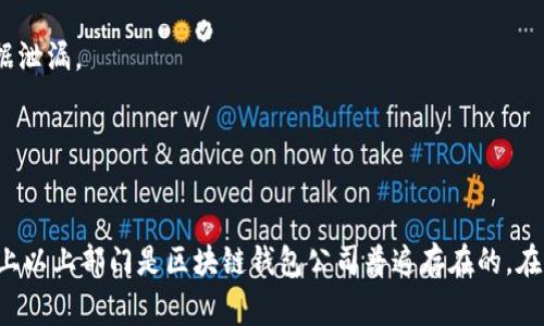 区块链钱包公司通常会有多个部门，各自负责不同的职能，以确保公司的正常运营和业务发展。以下是一些常见的部门：

1. **研发部（Development）**：
   - 负责区块链技术的开发和维护，包括钱包的架构设计、功能开发和安全性测试。
  
2. **产品部（Product）**：
   - 负责产品规划和管理，确保钱包的功能符合用户需求和市场趋势，并进行产品路线图的制定。

3. **设计部（Design）**：
   - 负责用户界面（UI）和用户体验（UX）的设计，以确保钱包在视觉和交互上的友好性。

4. **市场部（Marketing）**：
   - 负责品牌推广、市场调研、用户获取和营销策略制定，尤其是在加密货币社区中的宣传。

5. **客服部（Customer Service）**：
   - 提供用户支持，解答用户在使用钱包过程中遇到的问题，并处理各类反馈。

6. **合规部（Compliance）**：
   - 负责确保公司符合当地及国际的法律法规，特别是在反洗钱（AML）和客户尽职调查（KYC）方面。

7. **财务部（Finance）**：
   - 负责公司的财务管理，包括预算编制、财务报表的生成和资金的流动管理，以确保公司的经济健康。

8. **运营部（Operations）**：
   - 负责公司日常运营的管理，包括各部门之间的协调、流程和资源分配。

9. **安全部（Security）**：
   - 负责钱包和用户资产的安全，制定和实施安全策略，包括防止黑客攻击和数据泄漏。

10. **人力资源部（HR）**：
    - 负责人才招聘、员工培训、绩效评估等，确保公司拥有优秀的团队。

这些部门的设置可能会因公司规模、市场定位和具体业务需求而有所不同，但大致上以上部门是区块链钱包公司普遍存在的。在快速变化的区块链行业中，这些部门密切合作，以适应不断发展的市场和技术挑战。