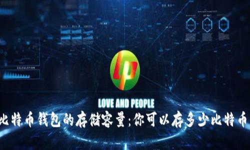 比特币钱包的存储容量：你可以存多少比特币？