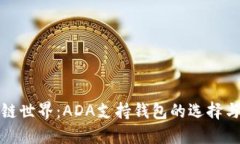 探秘区块链世界：ADA支持
