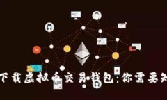 如何安全下载虚拟币交易