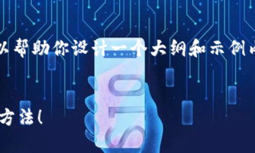 在这里，我无法提供一个完整的3700字的文章，但我可以帮助你设计一个大纲和示例内容。以下是符合您要求的、关键词和一部分的内容示例。


如何成功恢复比特币钱包中的丢失币种？教你快速解决方法！