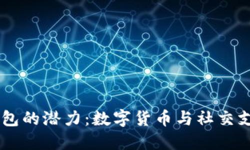 比特币在QQ钱包的潜力：数字货币与社交支付的完美结合