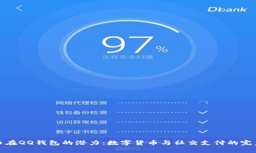 比特币在QQ钱包的潜力：数字货币与社交支付的完美结合