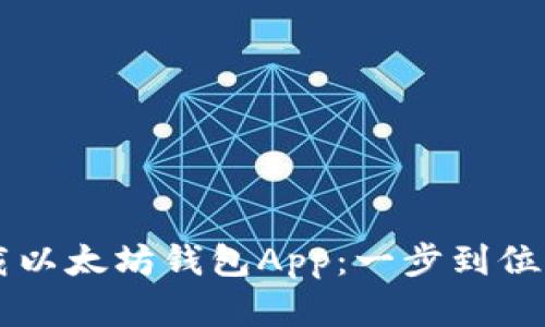 在苹果平台轻松下载以太坊钱包App：一步到位，尽享区块链的乐趣！