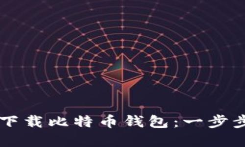 如何在电脑上安全下载比特币钱包：一步步带你玩转数字货币