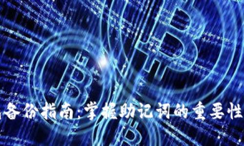 以太坊钱包备份指南：掌握助记词的重要性与使用技巧