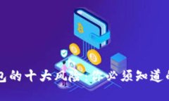 区块链钱包的十大风险：