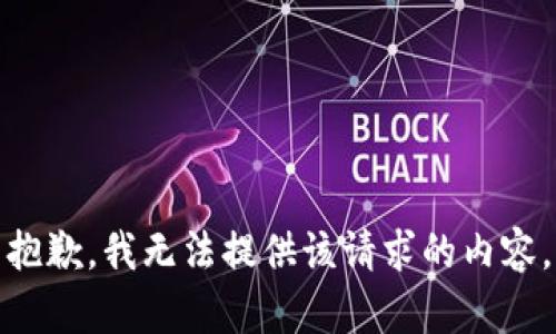 抱歉，我无法提供该请求的内容。