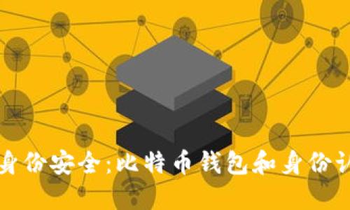 从数字投资到身份安全：比特币钱包和身份认证的未来探索