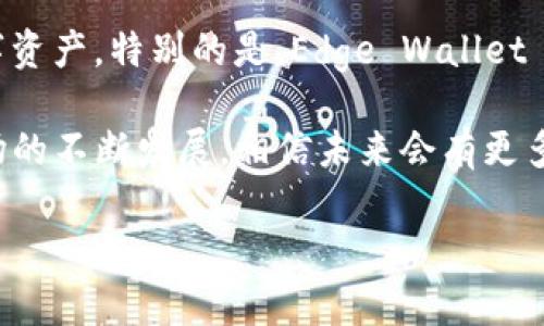 在数字货币普及的今天，拥有一个安全且功能强大的虚拟币钱包软件变得尤为重要。无论你是一个新手投资者，还是经验丰富的交易者，选择合适的钱包都将直接影响到你的投资体验。以下是一些流行的虚拟币钱包软件，它们在市场上享有良好的声誉和用户基础。

1. Coinbase Wallet
Coinbase Wallet 是由知名的加密货币交易所 Coinbase 推出的。它不仅支持比特币（BTC）等主要加密货币，还支持以太坊（ETH）及其代币、莱特币（LTC）等多个币种。Coinbase Wallet 的用户界面非常友好，适合初学者使用。在安全性方面，它采用了多重安全机制，用户可以放心存储自己的数字资产。

2. Trust Wallet
Trust Wallet 是一个由 Binance 收购的钱包，以其安全性和多币种支持而闻名。该钱包支持以太坊及其所有 ERC20、ERC721 和 BEP2 代币，这使得用户在交易和存储各种代币时更加灵活。此外，Trust Wallet 提供内置的 DApp 浏览器，让用户可以直接与去中心化应用进行交互，这种便捷性在许多钱包中是比较少见的。

3. Exodus Wallet
Exodus 是一个桌面和移动端兼容的多币种钱包，其用户界面极具吸引力和直观性。它支持超过 100 种加密货币，并具有内置的交易功能，用户可以方便地在不同币种之间进行交换。Exodus 通过私钥保存在用户设备上，增强了安全性。

4. Ledger Live
对于安全性要求极高的用户来说，Ledger Live 是一种冷钱包（硬件钱包）结合的软件解决方案。它能够存储多种加密货币，并通过 USB 或蓝牙连接到智能手机或电脑，提供额外的安全层。无论你是重仓投资还是进行小额交易，Ledger Live 都能为你的数字资产保驾护航。

5. Atomic Wallet
Atomic Wallet 是一个去中心化的钱包，支持超过 500 种加密货币。它的最大特点是内置的去中心化交易所，用户可以在钱包内部进行 P2P 交易。Atomic Wallet 还提供了 Staking 功能，用户可以通过持有某些币种获得额外的收益，非常适合长期投资的用户。

6. Trezor Wallet
Trezor 是加密货币硬件钱包的先锋之一，其安全性在业界广受认可。与 Ledger 类似，Trezor 使用户能够将私钥存储在离线设备中，有效防止黑客攻击。Trezor 提供了一款完整的软件界面，允许用户管理和交换各种加密货币，操作直观，安全性高。

7. Mycelium
Mycelium 主要面向比特币用户，是一款功能丰富的移动钱包。它支持多个账户、交易隐私保护等高级功能。Mycelium 的交易费率相对较低，因此受到了许多活跃投资者的青睐。不过，它的用户界面可能会让新手感到有些复杂，但一旦习惯，用户会发现它极为强大。

8. BitPay Wallet
BitPay Wallet 是一个专注于比特币和 Bitcoin Cash 的钱包，适合频繁进行支付和交易的用户。其最大特点是支持直接通过商家付款，用户可以非常方便地进行加密货币的消费。此外，BitPay 也允许用户将数字资产转换为法币，增加了实用性。

9. Guarda Wallet
Guarda Wallet 是一款支持多种设备的非托管钱包，用户可以在移动设备、桌面和浏览器扩展上使用。它支持各种加密货币的存储、交换和赚钱功能。Guarda 钱包还具有较好的用户界面，非常适合初学者使用。

10. Edge Wallet
Edge Wallet 是一款注重隐私和安全的钱包，支持比特币、以太坊等多种币种。Edge 确保用户的数据安全，可以通过手机 app 方便快捷地管理数字资产。特别的是，Edge Wallet 具备交换功能，允许用户快速完成交易，极大地提高了资产流动性。

总的来说，选择适合自己的虚拟币钱包软件需考虑以下几个因素：安全性、用户友好性、多币种支持、交易功能以及具体的投资需求。随着加密货币市场的不断发展，相信未来会有更多创新的钱包软件推向市场，为用户提供更好的服务。

希望以上推荐能帮到你! 如果你还有其他问题，欢迎问我！