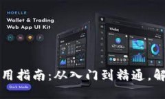 比特币核心钱包使用指南